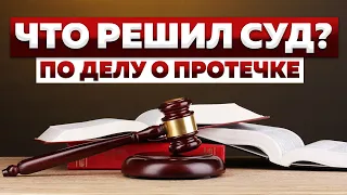 Что решил суд по делу о протечке?