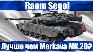 Raam Segol - Стоит ли брать в War Thunder?