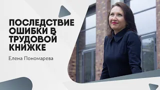 Ошибки в бумажной трудовой книжке: последствия для работодателя и работника - Елена Пономарева