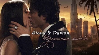 Elena & Damon_"Обреченная любовь..."