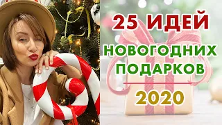 25 ИДЕЙ ПОДАРКОВ НА НОВЫЙ ГОД 2020