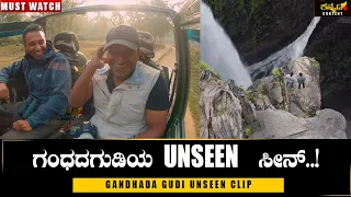 ಗಂಧದಗುಡಿ ಚಿತ್ರದ Unseen ದೃಶ್ಯ!| Gandhada Gudi Unseen Scene|Dr Puneeth Rajkumar Movie|Amogha Varsha