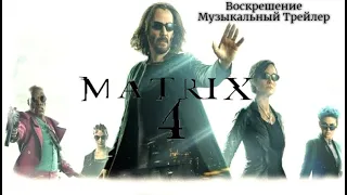 Матрица: Воскрешение - Музыкальный Трейлер