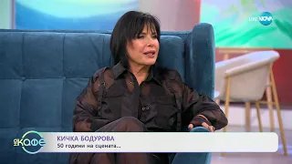 „На кафе“ с Кичка Бодурова (04.06.2024)