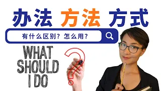 办法 方法 方式 有什么区别？How to say "solution, method and way" in Chinese?  - 每日中文课 【你问我答Q&A】