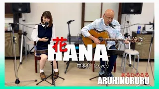 花(中孝介)カバー 森山直太朗【あるひのるる】 [Aruhi no ruru] [Flower (Kousuke Atari) Cover] Naotaro Moriyama