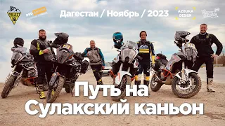 Дагестан 2023. Сулакский каньон. Каранайские пещеры. Радиальный мотовыезд. Турэндуро. KTM 1290