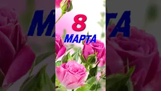 С 8 марта! Красивое поздравление!#Shorts