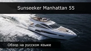 Обзор яхты Sunseeker Manhattan 55 на русском языке