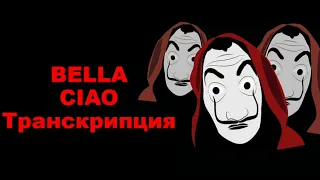 Караоке: Белла Чао 2021 транскрипция Karaoke - Bella Ciao 2021