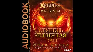 2004095 Аудиокнига. Инди Видум "Крылья Мальгуса. Ступень Четвертая. Том 1"