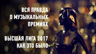 Вся правда о музыкальных премиях. Высшая Лига 2017 | Как это было