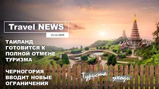 Travel NEWS: ТАИЛАНД ГОТОВИТСЯ К ПОЛНОЙ ОТМЕНЕ ТУРИЗМА / ЧЕРНОГОРИЯ ВВОДИТ НОВЫЕ ОГРАНИЧЕНИЯ