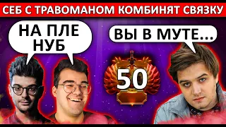 СЕБ С ТРАВОМАНОМ 22 МИНУТЫ ПРОСЯТ САНЛАЙТА ЗАЙТИ НА МИНЫ БЕЗ СМС И РЕГИСТРАЦИЙ | ТРАВОМАН ТЕЧИС