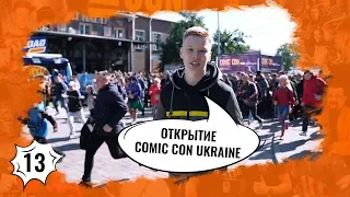 Comic Con Ukraine 2019 | День 1-й | Начало