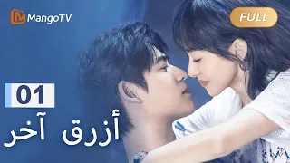 【ترجمة عربية】يواجه تشين شياومان أزمة البطالة | Reblooming Blue EP01 | MangoTV Arabic