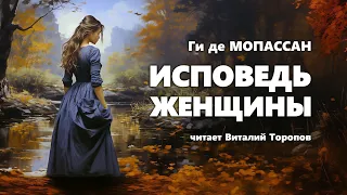 Ги де Мопассан. Исповедь женщины. Аудиокнига.