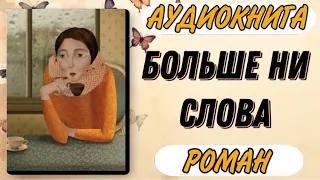 Аудиокнига РОМАН: БОЛЬШЕ НИ СЛОВА