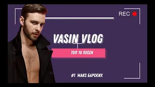 #1 Макс Барских/ #топ10песен / VASIN VLOG/Реакция