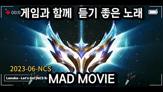 매드무비 브금 게임할때 듣기 좋은 노래 롤 NCS [LOL SONG,MAD MOVIE,NSC SONG]