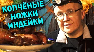 Коптим ножки индейки  да WEBER  и получилась вкуснота.