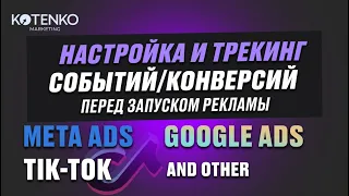 Настройка и трекинг событий/конверсий перед запуском рекламы для GA-4, Meta, Google, Tik-tok Ads