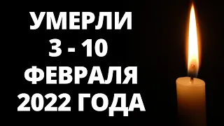 Знаменитости, умершие за последние 7 дней / Кто из звезд ушел из жизни 3 – 10 февраля 2022 года?