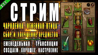 Стрим по Diablo 3 : RoS ► Чародейка "Огнептица" +  Гидры "Тифон" ► ( Обновление 2.7.1 )