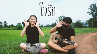 ใจรัก - ออร์แกนCover (ต้นฉบับ - สุชาติ ชวางกุร)