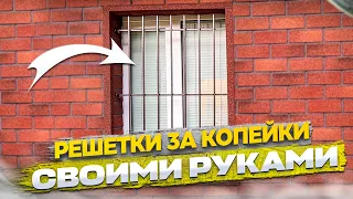 ✅ КАК БЫСТРО СДЕЛАТЬ НЕДОРОГИЕ РЕШЕТКИ СВОИМИ РУКАМИ | САМОДЕЛЬНЫЕ РЕШЕТКИ НА ОКНА