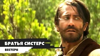 Братья Систерс Трейлер (русский язык) 2018