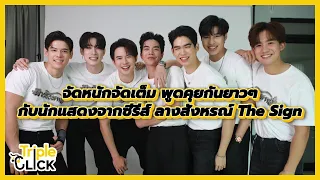 Eng Sub [Special Scoop] จัดหนักจัดเต็ม พูดคุยกันยาวๆ กับนักแสดงจากซีรี่ส์ ลางสังหรณ์ The Sign