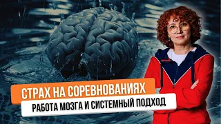 ВОЛНЕНИЕ на соревнованиях❗КАК работает МОЗГ у спортсменов ❓