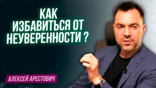 Арестович: Как избавиться о неуверенности в себе ?