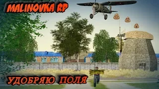 MALINOVKA RP -ОБЗОР РАБОТЫ ПИЛОТА