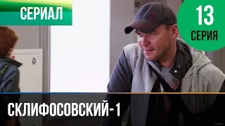 ▶️ Склифосовский 1 сезон 13 серия - Склиф - Мелодрама | Фильмы и сериалы - Русские мелодрамы