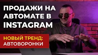 ПРОДАЖИ В INSTAGRAM НА АВТОМАТЕ - КАК РАБОТАЮТ АВТОВОРОНКИ В INSTAGRAM | НОВЫЙ ТРЕНД INSTAGRAM 2022