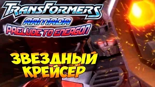 Трансформеры Вступление к Энергону (Armada Prelude to Energon) - ч. 14 - Звездный Крейсер