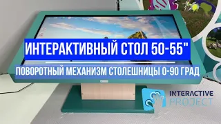 ИНТЕРАКТИВНЫЙ СТОЛ 55" для детского сада.  Project touch. Купить недорого интерактивный стол