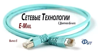 Сетевые технологии с Дмитрием Бачило: E-Mail