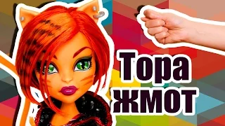 ТОРА ЖМОТ! Стоп моушен Монстер хай