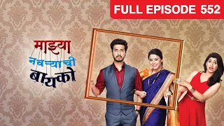 Mazhya Navryachi Bayko | Indian Marathi Family Drama Serial |Full Ep 552| Abhijeet| Zee Marathi