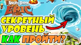 🔥СЕКРЕТНЫЙ УРОВЕНЬ В Angry Birds Epic!🔥 КАК РАЗБЛОКИРОВАТЬ И КАК ПРОЙТИ