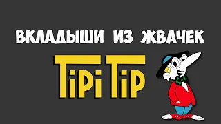 Вкладыши из жвачек "Tipitip"