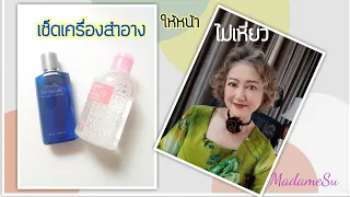 วิธีเช็ดเครื่องสำอาง ให้หน้าไม่เหี่ยว ล้างหน้า ล้างเครื่องสำอาง กิฟฟารีน