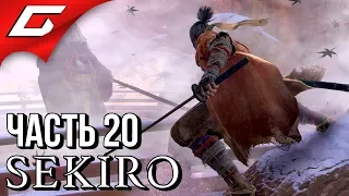 SEKIRO: Shadows Die Twice ➤ Прохождение #20 ➤ ФИНАЛ БЛИЗКО