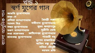 Swarna Juger Gaan | Vol 1 | Modern Songs | Various Artists | স্বর্ণ যুগের গান | খন্ড ১ | আধুনিক গান