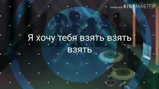 Я хочу тебя взять взять взять (Gacha Life)