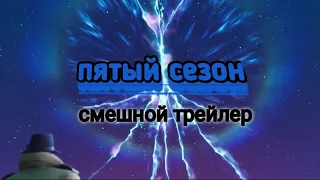 Пятый сезон фортнайт/ смешной трейлер