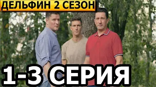 Дельфин 2 сезон 1, 2, 3 серия - НТВ (2022)